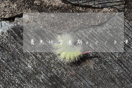 普惠快信逾期2018年处理 普惠快信逾期2018年处理
