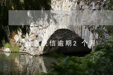 普惠快信逾期2个月 普惠快信逾期2个月