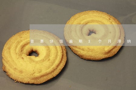 普惠快信逾期3个月滞纳金多少 普惠快信逾期3个月滞纳金多少