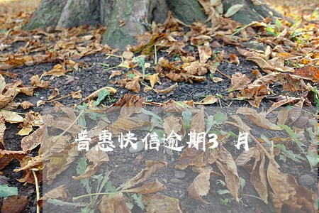 普惠快信逾期3月 普惠快信逾期3月