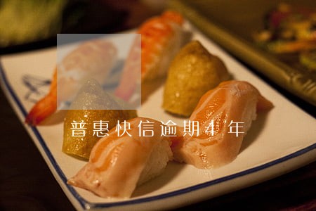 普惠快信逾期4年 普惠快信逾期4年