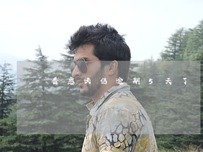 普惠快信逾期5天了 普惠快信逾期5天了