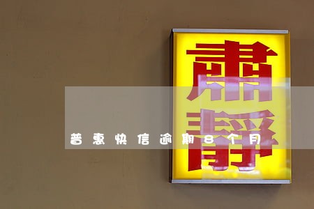普惠快信逾期8个月 普惠快信逾期8个月