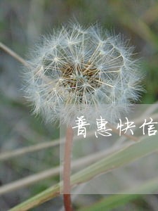 普惠快信逾期一个月了 普惠快信逾期一个月了