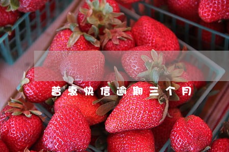普惠快信逾期三个月 普惠快信逾期三个月