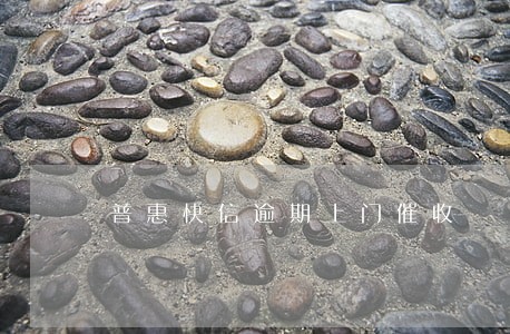 普惠快信逾期上门催收 普惠快信逾期上门催收