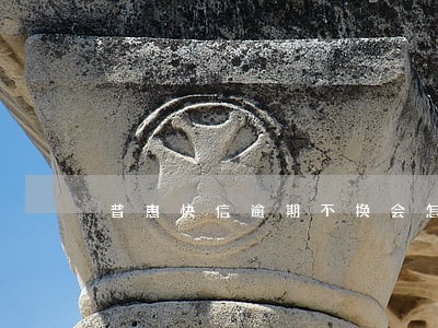普惠快信逾期不换会怎么样 普惠快信逾期不换会怎么样