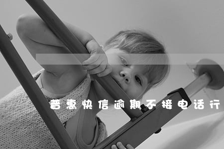 普惠快信逾期不接电话行吗 普惠快信逾期不接电话行吗