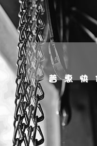 普惠快信逾期不还严不严重 普惠快信逾期不还严不严重