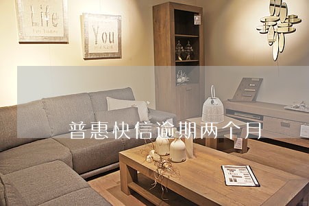 普惠快信逾期两个月 普惠快信逾期两个月