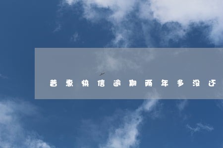 普惠快信逾期两年多没还会怎么样 普惠快信逾期两年多没还会怎么样