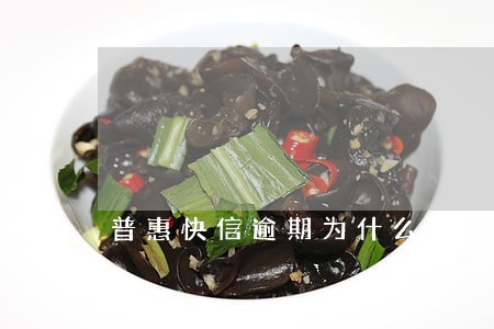 普惠快信逾期为什么不能还款 普惠快信逾期为什么不能还款