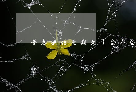 普惠快信逾期久了会不会自动扣费 普惠快信逾期久了会不会自动扣费