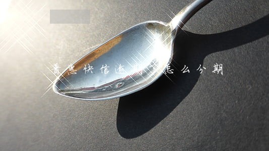 普惠快信逾期了怎么分期 普惠快信逾期了怎么分期