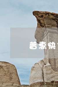 普惠快信逾期了还能分期吗 普惠快信逾期了还能分期吗