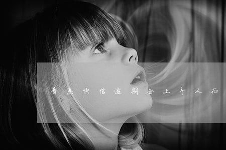 普惠快信逾期会上个人征信马 普惠快信逾期会上个人征信马