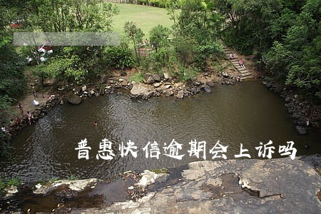 普惠快信逾期会上诉吗 普惠快信逾期会上诉吗