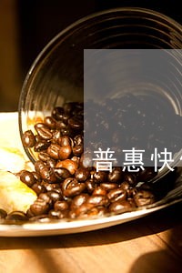 普惠快信逾期会怎么样 普惠快信逾期会怎么样