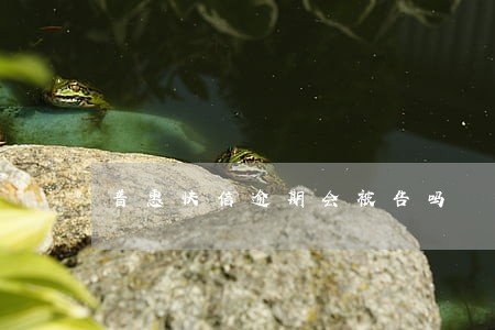 普惠快信逾期会被告吗 普惠快信逾期会被告吗
