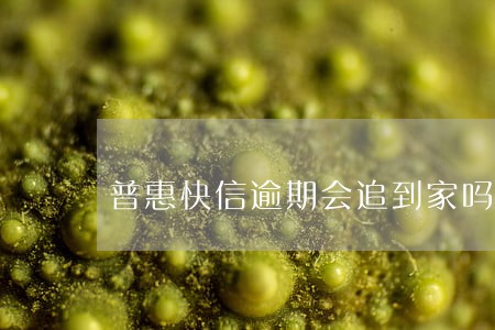 普惠快信逾期会追到家吗 普惠快信逾期会追到家吗