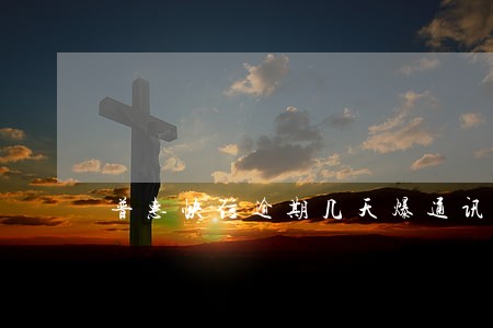 普惠快信逾期几天爆通讯录