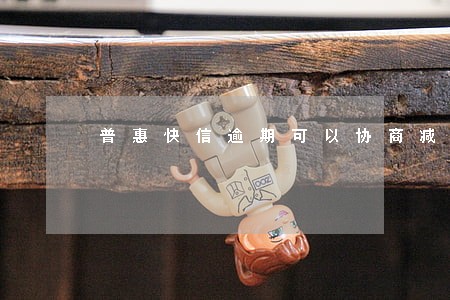 普惠快信逾期可以协商减免吗 普惠快信逾期可以协商减免吗