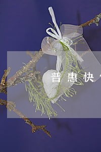 普惠快信逾期后会上征信吗 普惠快信逾期后会上征信吗