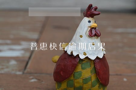 普惠快信逾期后果 普惠快信逾期后果
