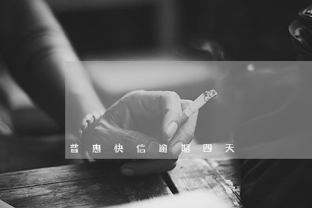 普惠快信逾期四天 普惠快信逾期四天