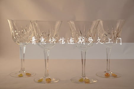 普惠快信逾期多久上门 普惠快信逾期多久上门
