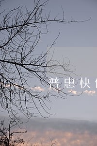 普惠快信逾期多久上门催收 普惠快信逾期多久上门催收