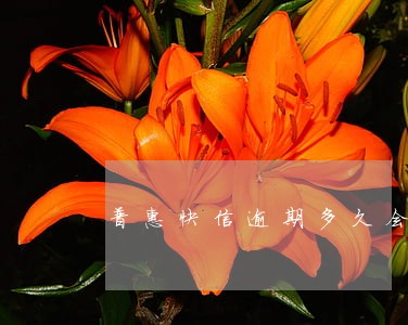 普惠快信逾期多久会死亡 普惠快信逾期多久会死亡