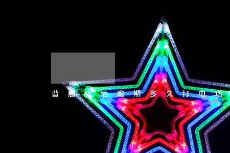 普惠快信逾期多久打电话 普惠快信逾期多久打电话