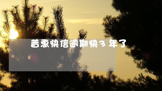 普惠快信逾期快3年了