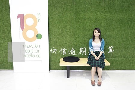 普惠快信逾期怎么算 普惠快信逾期怎么算