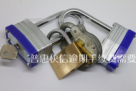 普惠快信逾期手续费需要还吗 普惠快信逾期手续费需要还吗