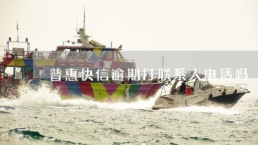 普惠快信逾期打联系人电话吗 普惠快信逾期打联系人电话吗