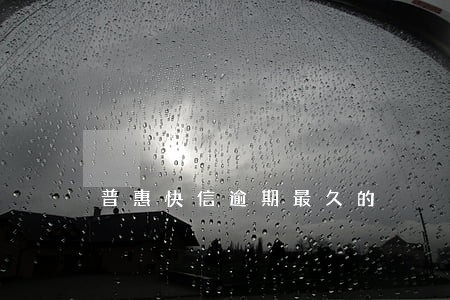 普惠快信逾期最久的 普惠快信逾期最久的