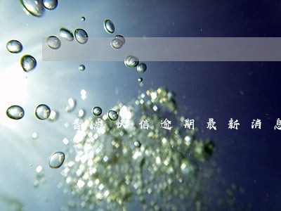 普惠快信逾期最新消息
