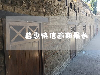 普惠快信逾期最长 普惠快信逾期最长