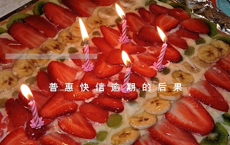 普惠快信逾期的后果 普惠快信逾期的后果