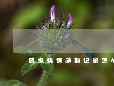 普惠快信逾期记录怎么销处
