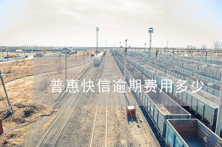 普惠快信逾期费用多少 普惠快信逾期费用多少