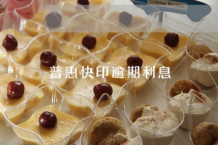 普惠快印逾期利息 普惠快印逾期利息