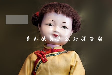 普惠快捷怎么处理逾期 普惠快捷怎么处理逾期