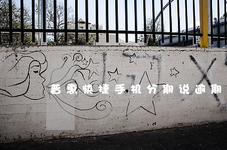 普惠快捷手机分期说逾期没还 普惠快捷手机分期说逾期没还