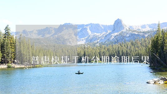 普惠快捷手机分期逾期后果 普惠快捷手机分期逾期后果