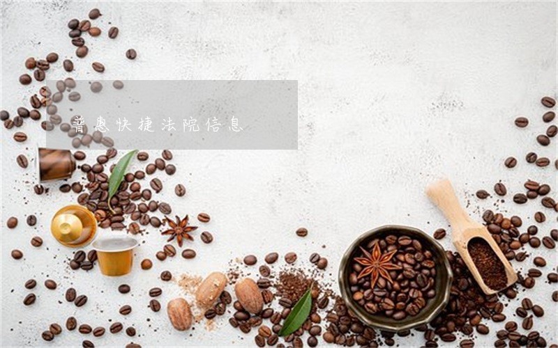普惠快捷法院信息 普惠快捷法院信息