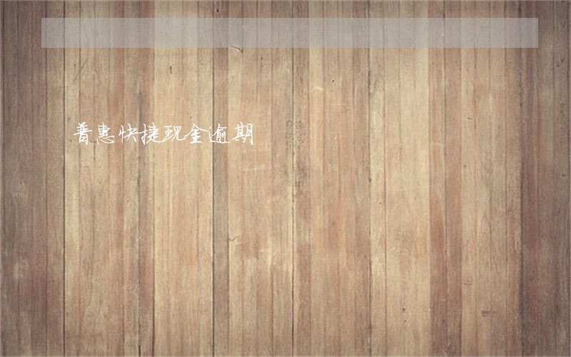 普惠快捷现金逾期 普惠快捷现金逾期