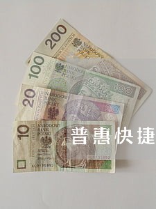 普惠快捷能逾期多久啊 普惠快捷能逾期多久啊